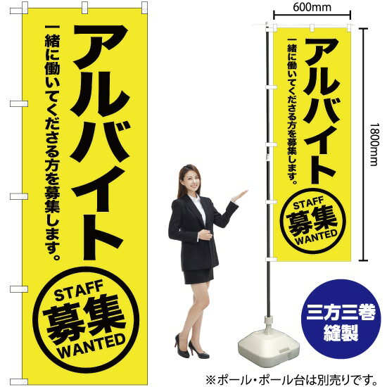 アルバイト募集（黄） のぼり OK-164（受注生産品・キャンセル不可）