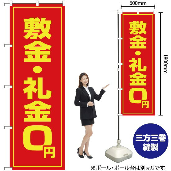 敷金・礼金0円 のぼり OK-17（受注生産品・キャンセル不可）