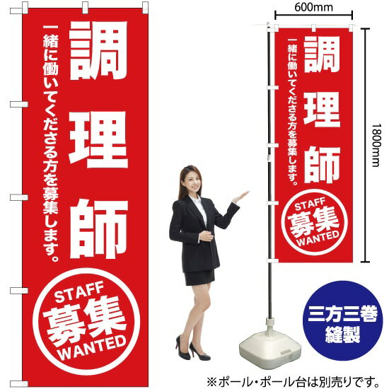 調理師 募集 のぼり OK-170（受注生産品・キャンセル不可）