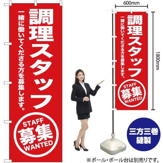 受注生産品のためご注文後のキャンセル・返品・ご注文内容の変更はできかねます。 ※ご注文いただいてから生産開始となりますので、納期を早めるなどのご対応もいたしかねます。あらかじめご了承ください。 ※商品完成後に発送いたします。（即日出荷・納期短縮はできかねます） 【商品仕様】 ●サイズ：W600×H1800mm （レギュラーサイズ） ●素材：ポリエステル製（ポンジ） 　　　　薄くしなやかで裏抜けがよく、のぼり旗に使われる一般的な生地です。 ●仕立：左チチ、片面印刷、三巻縫製 　　　　三巻縫製による補強でほつれにくい商品です！ 　　　　片面印刷ですが、裏側は白無地ではありません。反転した表のデザインが透けて見えます。 【ご注意事項】 ●設置するためのポール、ポール台は別売りです。下記におすすめ商品をご紹介しておりますのでご確認ください！ ●受注生産品のためご注文後のキャンセル・返品・ご注文内容の変更はできかねます。 ●のぼり旗の寿命は3ヵ月から半年程度です。（※設置環境によって異なります）色あせやほつれがあるとお店の雰囲気に影響しますので、交換していただくことをおすすめしております。 ●のぼり旗用のポールは回転します。歩行者やお客様の邪魔にならないよう十分なスペースを確保して設置してください。また、強風時には破損や転倒の危険がございますため、ご利用をお控えください。 ●生地の傷みや色落ちが起きる可能性が高いため、洗濯は推奨しておりません。 ●雨天時にもご利用いただけますが、濡れた際にくっついていたもの（壁や車）に色がうつったり、乾きむらによって色むらができたりする場合がございますので推奨しておりません。 おすすめの器具はこちら！ 2.4mポール 法人様限定3mポール 3m3段伸縮ポール（白） 注水式11Lポール台 （白） 注水式16Lポール台（白） 注水式20Lポール台（白） オーダー品もご用意しております！ 右チチへの変更をご希望の場合 文字や色の変更をご希望の場合 防炎仕様に変更をご希望の場合のぼりストアは豊富なデザインの商品を取り揃えております！ 集客効果のある高品質で格安ののぼり旗を工場直送で全国に発送いたします。 本商品は受注生産品です。即日発送・納期短縮はお受けできかねます。 ご注文後のキャンセル・返品・ご注文内容の変更はできかねますのであらかじめご了承ください。