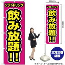 【3枚まで送料297円】 ソフトドリンク 飲み放題！ のぼり