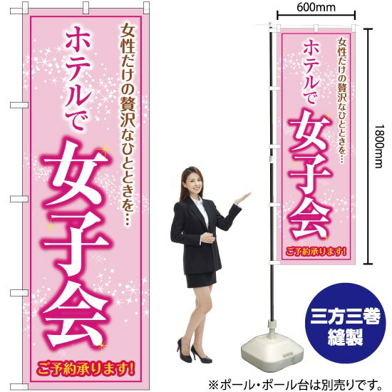 ホテルで女子会 ご予約承ります！ のぼり OK-208（受注生産品・キャンセル不可）