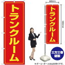 楽天のぼりストア　楽天市場店【3枚まで送料297円】 トランクルーム のぼり OK-21（受注生産品・キャンセル不可）