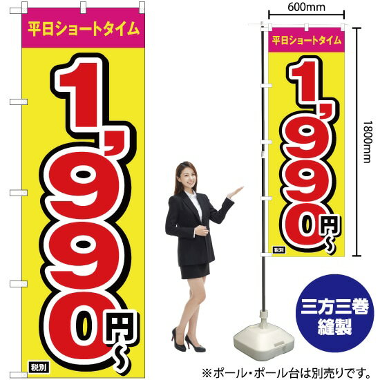 平日ショートタイム 1990円〜 のぼり OK-211（受注生産品・キャンセル不可）
