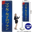 ママ友・女子会プラン(青) のぼり OK-229(受注生産品・キャンセル不可)