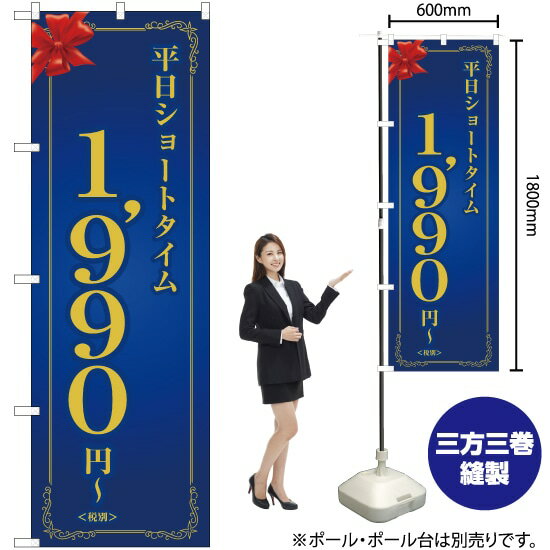 平日ショートタイム 1990円〜（青） のぼり OK-237（受注生産品・キャンセル不可）