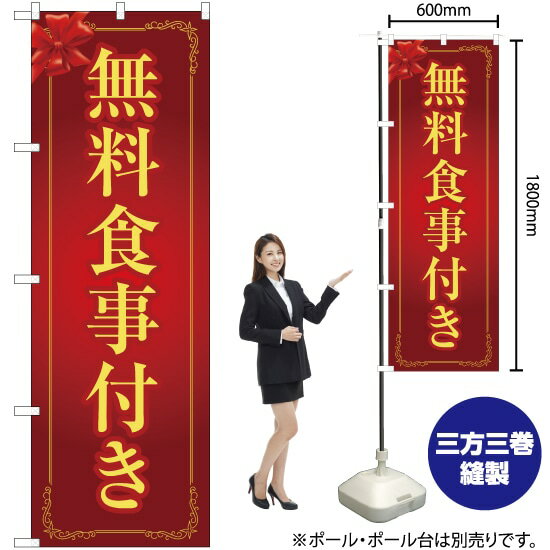 無料食事付き（赤） のぼり OK-247（受注生産品・キャンセル不可）
