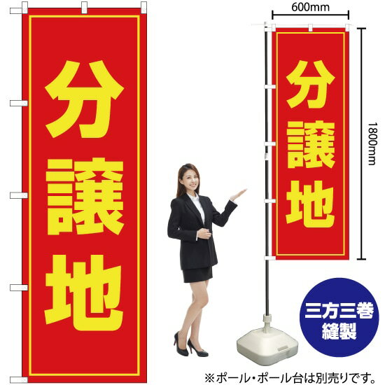 分譲地 のぼり OK-25（受注生産品・キャンセル不可）