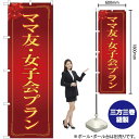 ママ友・女子会プラン(赤) のぼり OK-251(受注生産品・キャンセル不可)