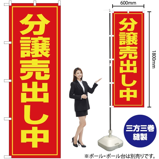 分譲売出し中 のぼり OK-26（受注生産品・キャンセル不可）