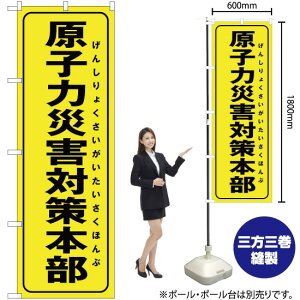 原子力災害対策本部(黄) のぼり OK-262(受注生産品・キャンセル不可)