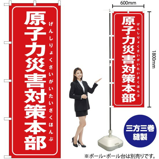 【3枚まで送料297円】 原子力災害対策本部（赤） のぼり OK-263（受注生産品・キャンセル不可）