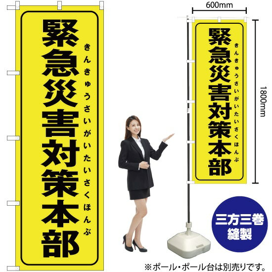 【3枚まで送料297円】 緊急災害対策本部（黄） のぼり OK-264（受注生産品・キャンセル不可）