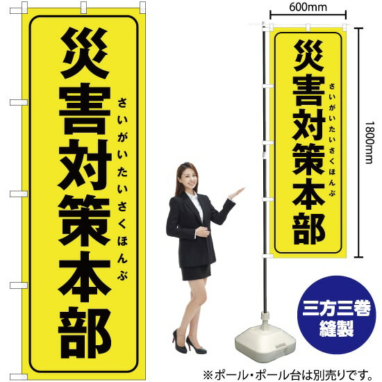 災害対策本部（黄） のぼり OK-268（受注生産品 キャンセル不可）
