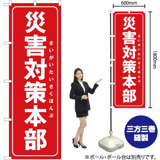 【3枚まで送料297円】 災害対策本部（赤） のぼり OK-269（受注生産品・キャンセル不可）