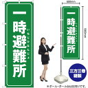 一時避難所(緑) のぼり OK-281(受注生産品・キャンセル不可)(3)