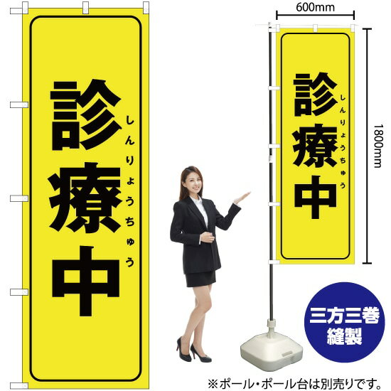 診療中（黄） のぼり OK-286（受注生産品・キャンセル不可）
