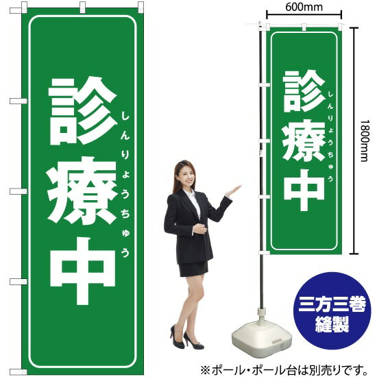 診療中（緑） のぼり OK-287（受注生産品・キャンセル不可）