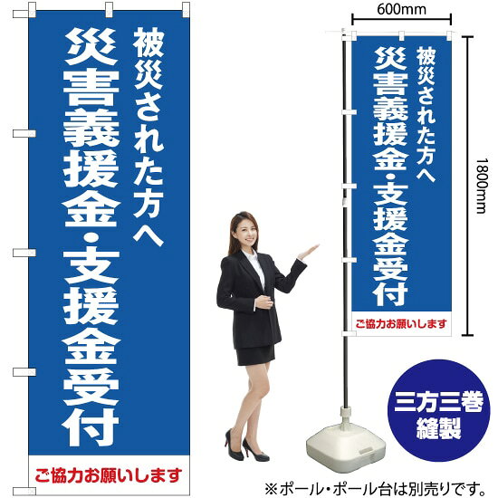 被災された方へ 災害義援金・支援金受付（青） のぼり OK-306（受注生産品・キャンセル不可）