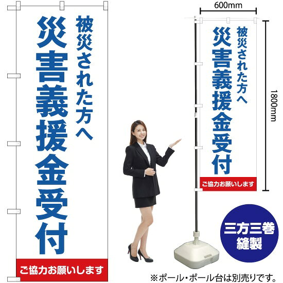 被災された方へ 災害義援金受付（白） のぼり OK-307（受注生産品・キャンセル不可）