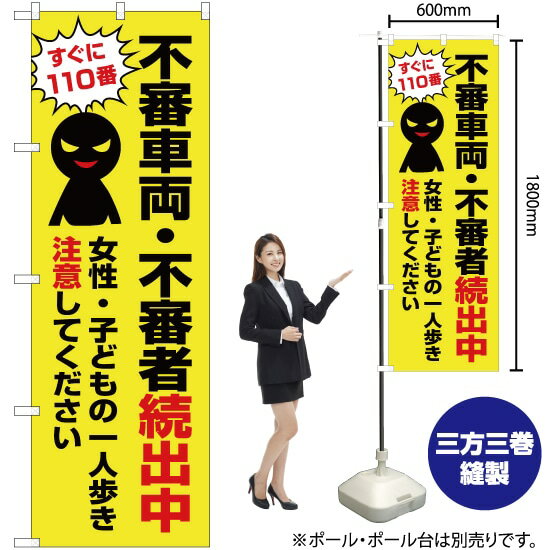 不審車両・不審者続出中（黄） のぼり OK-327（受注生産品・キャンセル不可）