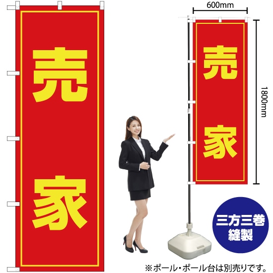 売家 のぼり OK-33（受注生産品・キャンセル不可）