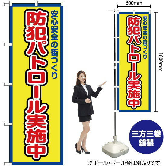 防犯パトロール実施中（枠 黄） のぼり OK-360（受注生産品・キャンセル不可）