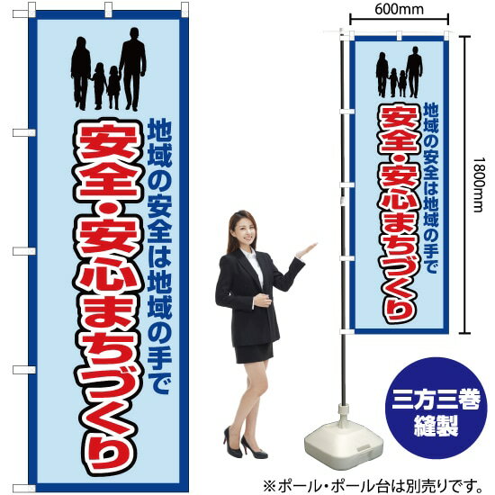 楽天のぼりストア　楽天市場店【3枚まで送料297円】 安全・安心まちづくり（枠 水） のぼり OK-369（受注生産品・キャンセル不可）