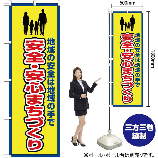 安全・安心まちづくり（枠 黄） のぼり OK-370（受注生産品・キャンセル不可）
