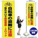 【3枚まで送料297円】 自転車の盗難に注意 黄 のぼり OK-372 受注生産品・キャンセル不可 