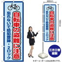 【3枚まで送料297円】 自転車の盗難に注意 枠 水 のぼり OK-374 受注生産品・キャンセル不可 