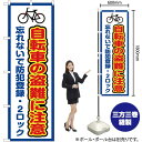 【3枚まで送料297円】 自転車の盗難に注意 枠 白 のぼり OK-376 受注生産品・キャンセル不可 