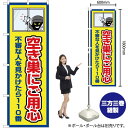 空き巣にご用心(枠 黄) のぼり OK-395(受注生産品・キャンセル不可)|詳細画像