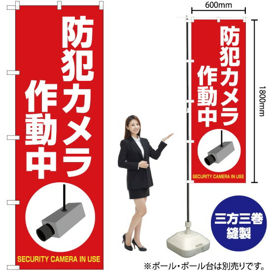 防犯カメラ 作動中（赤） のぼり OK-406（受注生産品・キャンセル不可）