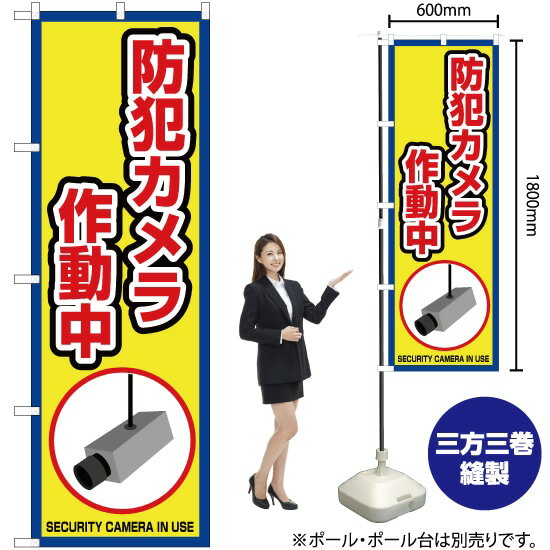 【3枚まで送料297円】 防犯カメラ 作動中（枠 黄） のぼり OK-408（受注生産品・キャンセル不可）