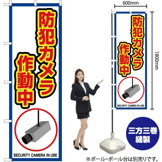 防犯カメラ 作動中（枠 白） のぼり OK-409（受注生産品・キャンセル不可）
