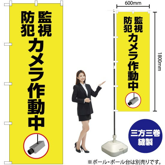 【3枚まで送料297円】 監視防犯カメラ作動中（黄） のぼり OK-410（受注生産品・キャンセル不可）