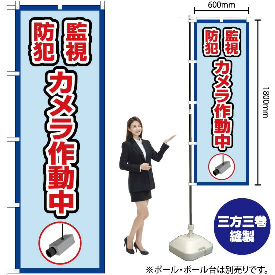 監視防犯カメラ作動中（枠 水） のぼり OK-412（受注生産品・キャンセル不可）