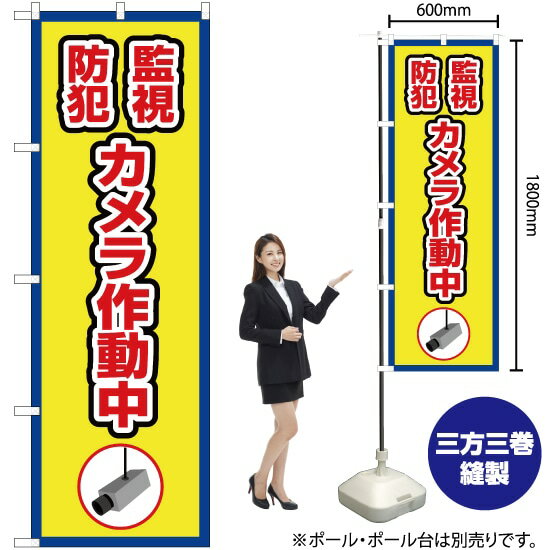 【3枚まで送料297円】 監視防犯カメラ作動中（枠 黄） のぼり OK-413（受注生産品・キャンセル不可）