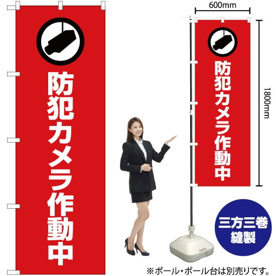 防犯カメラ作動中（赤） のぼり OK-416（受注生産品・キャンセル不可）