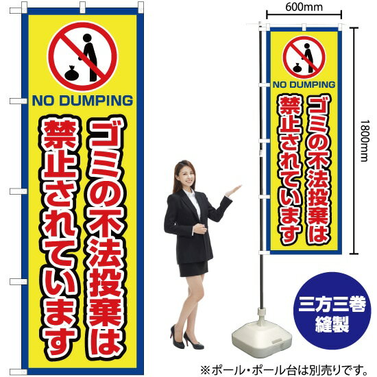 ゴミの不法投棄は禁止されています（枠 黄） のぼり OK-428（受注生産品・キャンセル不可）