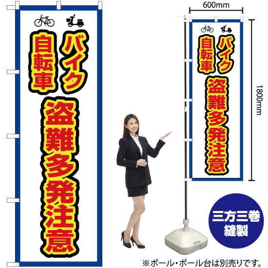 【3枚まで送料297円】 バイク自転車 盗難多発注意（枠 白） のぼり OK-444（受注生産品・キャンセル不可）