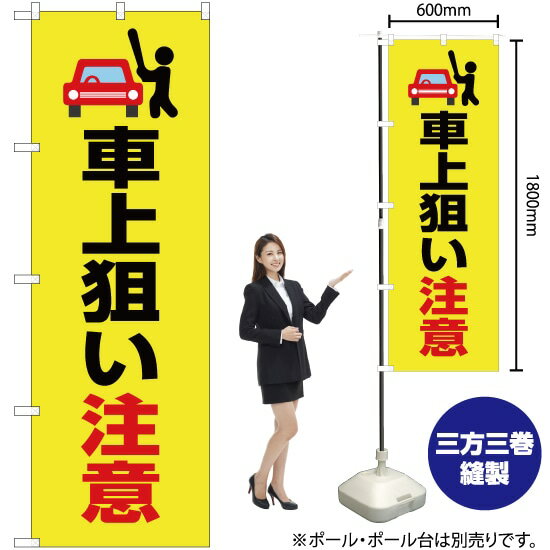 車上狙い注意（黄） のぼり OK-445（受注生産品・キャンセル不可）