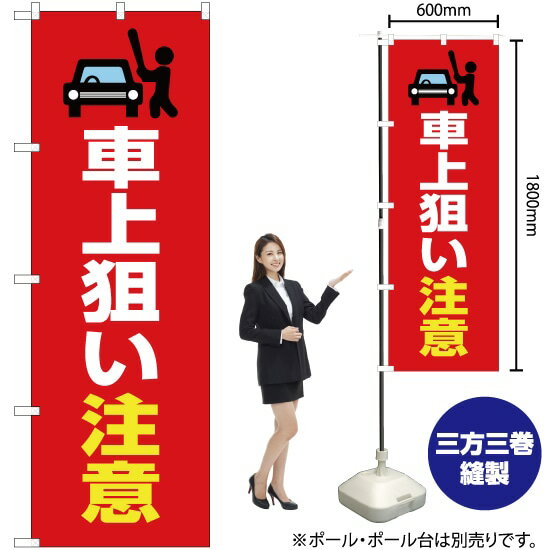 車上狙い注意（赤） のぼり OK-446（受注生産品・キャンセル不可）