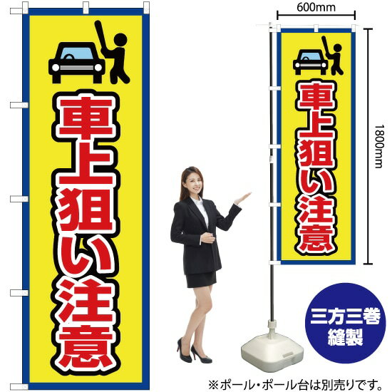 【3枚まで送料297円】 車上狙い注意（枠 黄） のぼり OK-448（受注生産品・キャンセル不可）