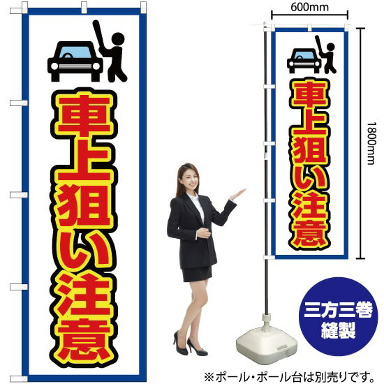 【3枚まで送料297円】 車上狙い注意（枠 白） のぼり OK-449（受注生産品・キャンセル不可）