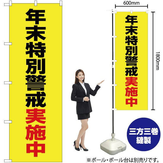 受注生産品のためご注文後のキャンセル・返品・ご注文内容の変更はできかねます。 ※ご注文いただいてから生産開始となりますので、納期を早めるなどのご対応もいたしかねます。あらかじめご了承ください。 ※商品完成後に発送いたします。（即日出荷・納期短縮はできかねます） 【商品仕様】 ●サイズ：W600×H1800mm （レギュラーサイズ） ●素材：ポリエステル製（ポンジ） 　　　　薄くしなやかで裏抜けがよく、のぼり旗に使われる一般的な生地です。 ●仕立：左チチ、片面印刷、三巻縫製 　　　　三巻縫製による補強でほつれにくい商品です！ 　　　　片面印刷ですが、裏側は白無地ではありません。反転した表のデザインが透けて見えます。 【ご注意事項】 ●設置するためのポール、ポール台は別売りです。下記におすすめ商品をご紹介しておりますのでご確認ください！ ●受注生産品のためご注文後のキャンセル・返品・ご注文内容の変更はできかねます。 ●のぼり旗の寿命は3ヵ月から半年程度です。（※設置環境によって異なります）色あせやほつれがあるとお店の雰囲気に影響しますので、交換していただくことをおすすめしております。 ●のぼり旗用のポールは回転します。歩行者やお客様の邪魔にならないよう十分なスペースを確保して設置してください。また、強風時には破損や転倒の危険がございますため、ご利用をお控えください。 ●生地の傷みや色落ちが起きる可能性が高いため、洗濯は推奨しておりません。 ●雨天時にもご利用いただけますが、濡れた際にくっついていたもの（壁や車）に色がうつったり、乾きむらによって色むらができたりする場合がございますので推奨しておりません。 おすすめの器具はこちら！ 2.4mポール 法人様限定3mポール 3m3段伸縮ポール（白） 注水式11Lポール台 （白） 注水式16Lポール台（白） 注水式20Lポール台（白） オーダー品もご用意しております！ 右チチへの変更をご希望の場合 文字や色の変更をご希望の場合 防炎仕様に変更をご希望の場合のぼりストアは豊富なデザインの商品を取り揃えております！ 集客効果のある高品質で格安ののぼり旗を工場直送で全国に発送いたします。 本商品は受注生産品です。即日発送・納期短縮はお受けできかねます。 ご注文後のキャンセル・返品・ご注文内容の変更はできかねますのであらかじめご了承ください。
