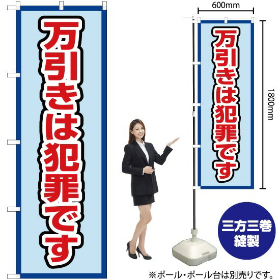 万引きは犯罪です（水） のぼり OK-468（受注生産品・キャンセル不可）(3.0)
