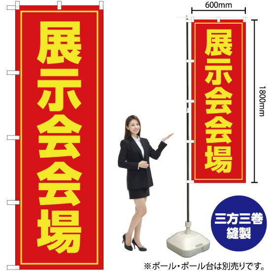 【3枚まで送料297円】 展示会会場 のぼり OK-48（受注生産品・キャンセル不可）