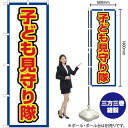 子ども見守り隊(白) のぼり OK-489(受注生産品・キャンセル不可)(3)